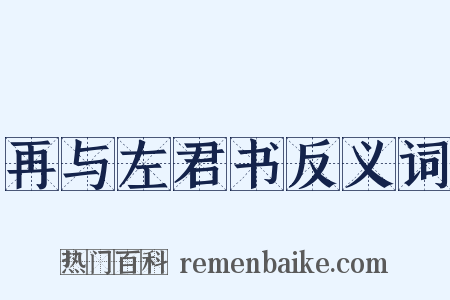 再与左君书反义词是什么意思的图片